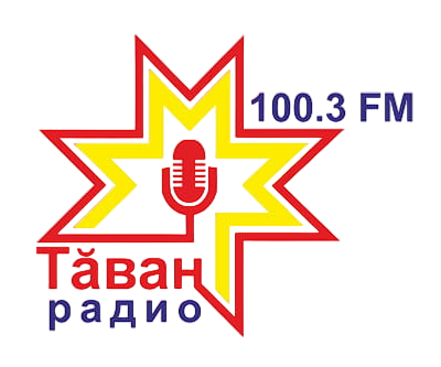 Таван Радио Чебоксары